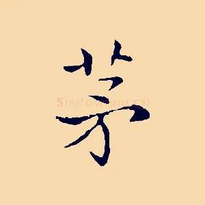 茅