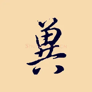 冀
