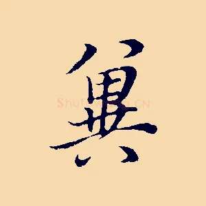 冀