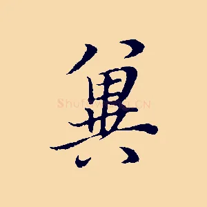 冀