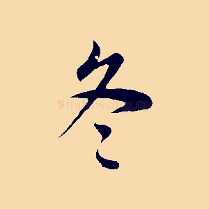 冬