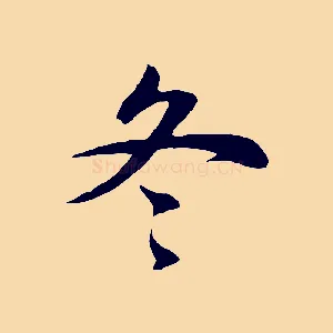 冬
