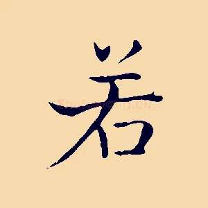 若
