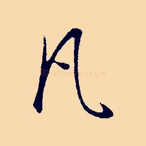 凡