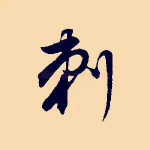 刺