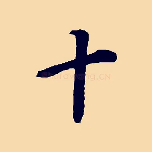 十
