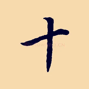 十