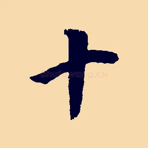 十