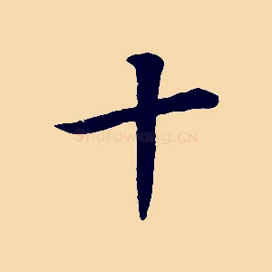 十