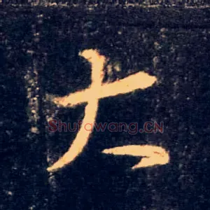 大