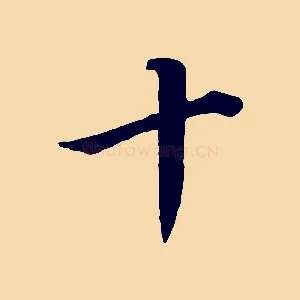 十