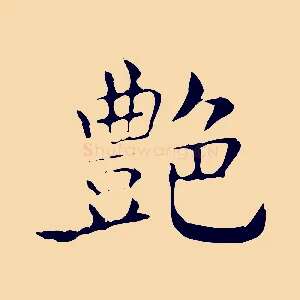 艷