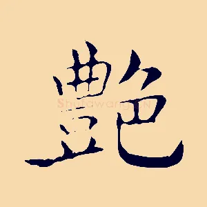 艷