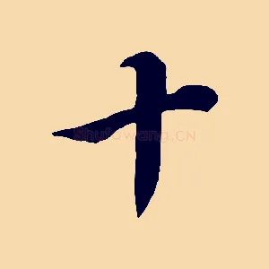 十