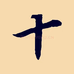 十