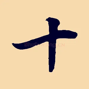 十
