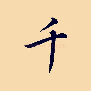 千