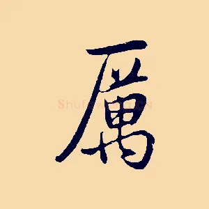 厲