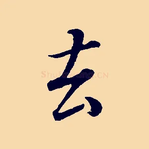 去