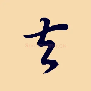 去
