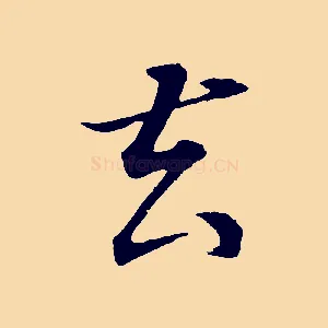 去