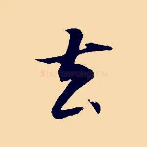 去