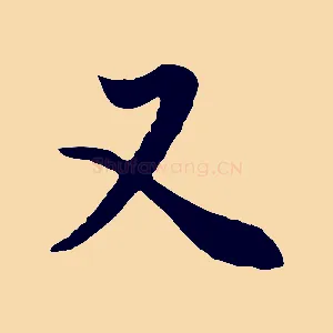又