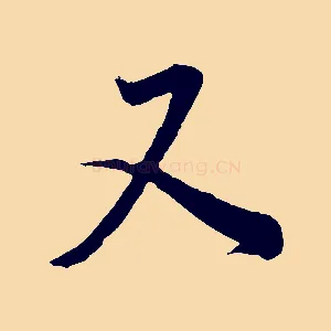 又