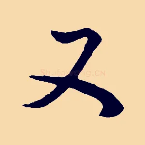 又