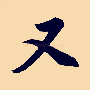 又