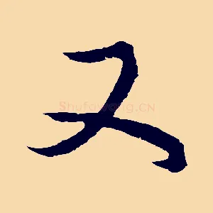 又