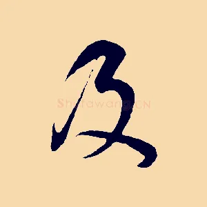 及