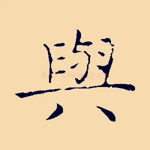 與