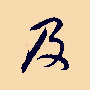 及