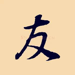 友