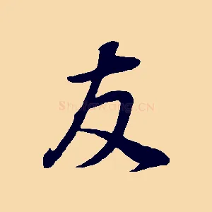 友