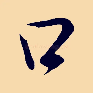 口
