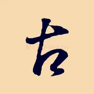 古