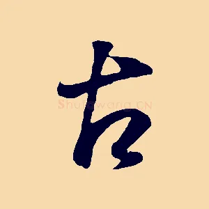古