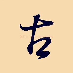 古