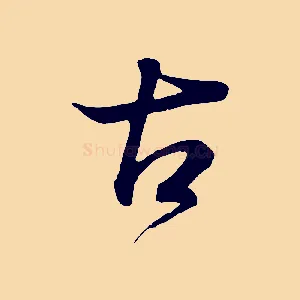 古