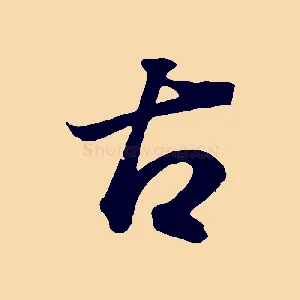 古