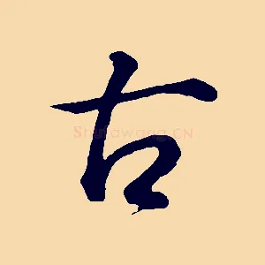 古