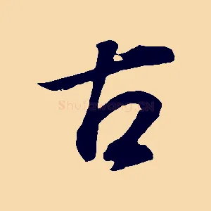 古