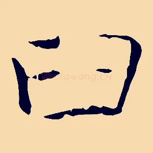 臼