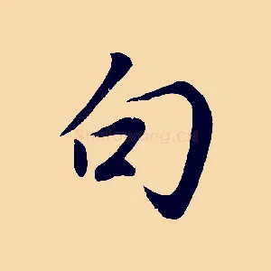 句