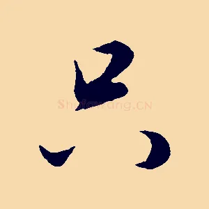 只