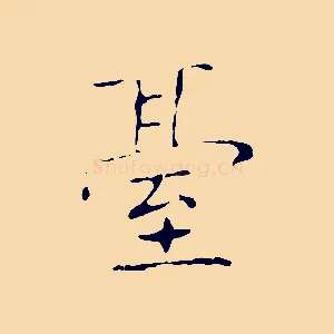 臺