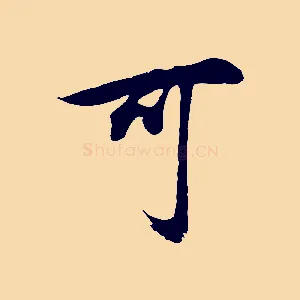 可