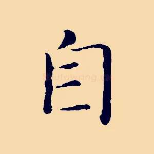 自